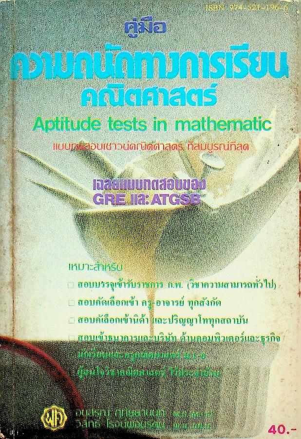 คู่มือ ความถนัดทางการเรียนคณิตศาสตร์ Aptitude tests in mathematic