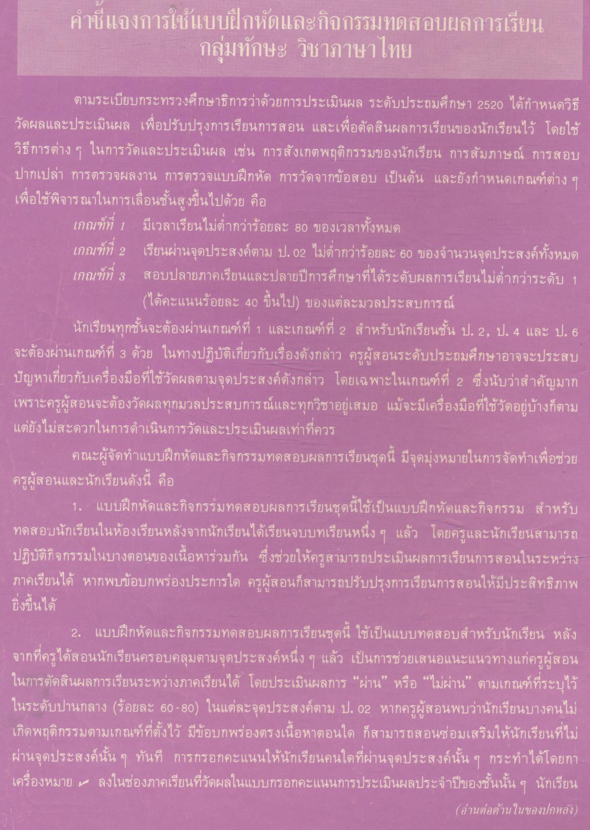 เครื่องมือวัดผลตามจุดประสงค์ ป.02/5 ภาษาไทย ชั้นประถมศึกษาปีที่ 5