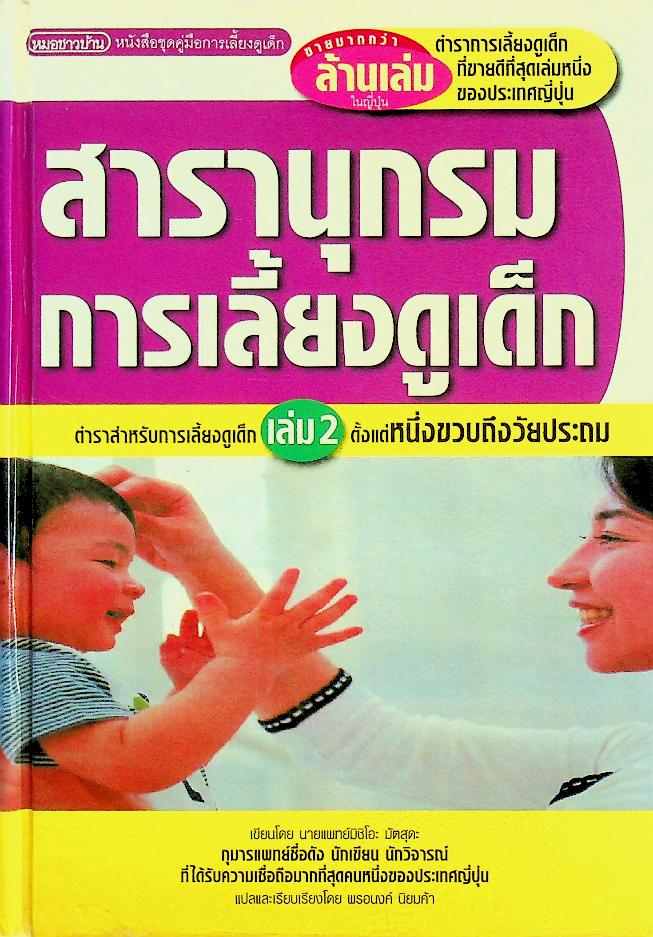 สารานุกรมการเลี้ยงดูเด็ก เล่ม 2 (มี 224 หน้า/พิมพ์ครั้งที่ 11 พ.ศ. 2546)
