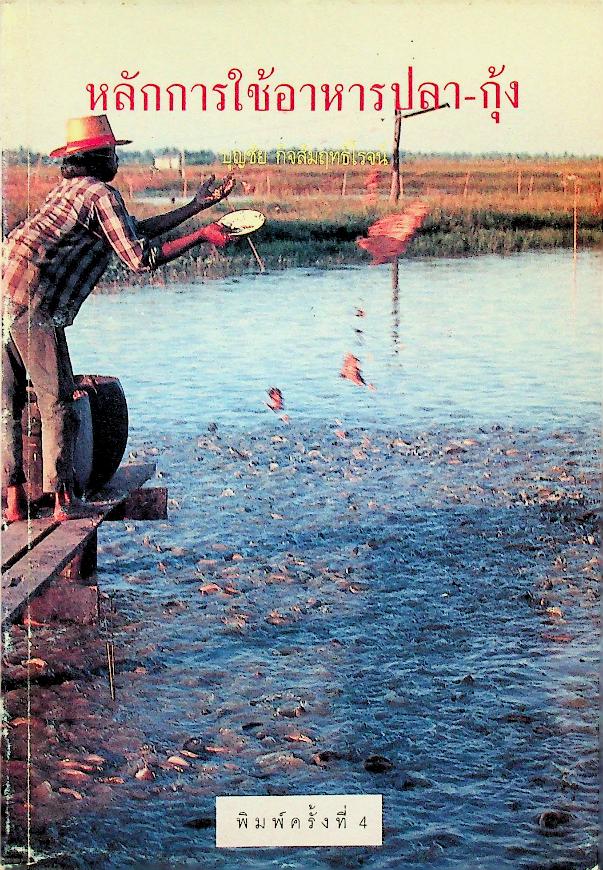 หลักการใช้อาหารปลา-กุ้ง