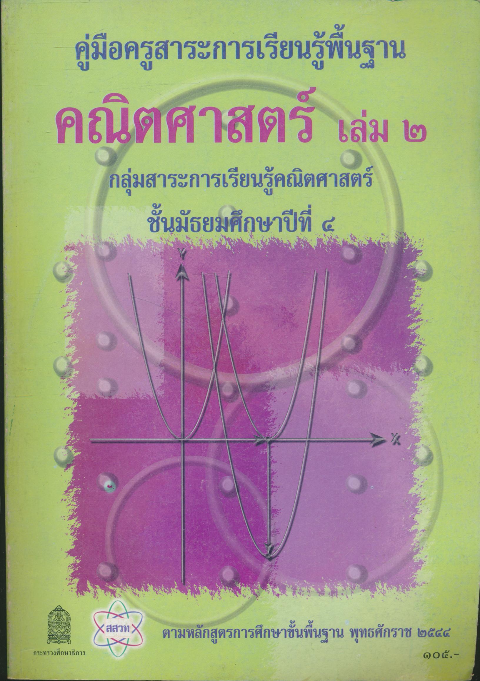 คู่มือครูสาระการเรียนรู้พื้นฐาน คณิตศาสตร์ เล่ม ๒ กลุ่มสาระการเรียนรู้คณิตศาสตร์ ชั้นมัธยมศึกษาปีที่ ๔