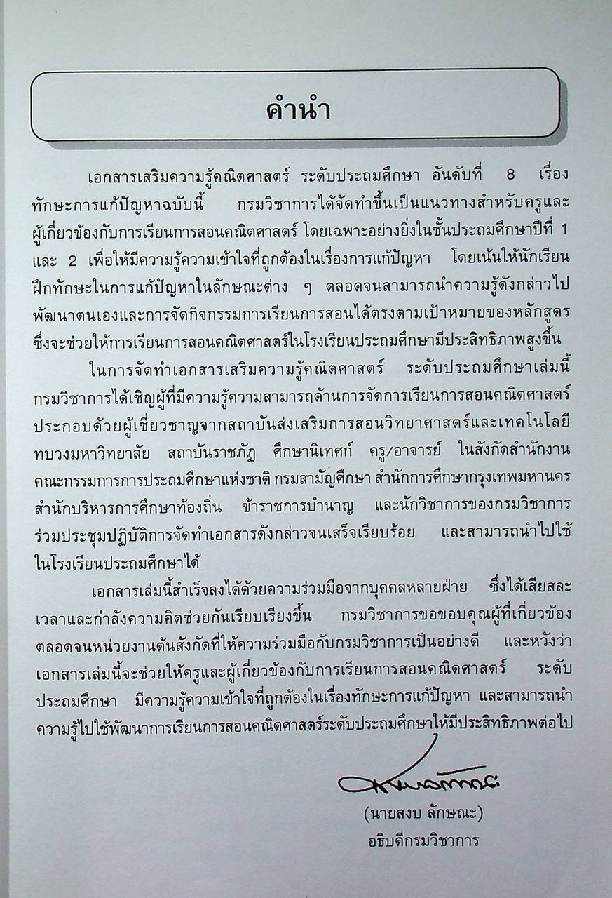 เอกสารเสริมความรู้คณิตศาสตร์ ระดับประถมศึกษา อันดับที่ 8 เรื่อง ทักษะการแก้ปัญหา