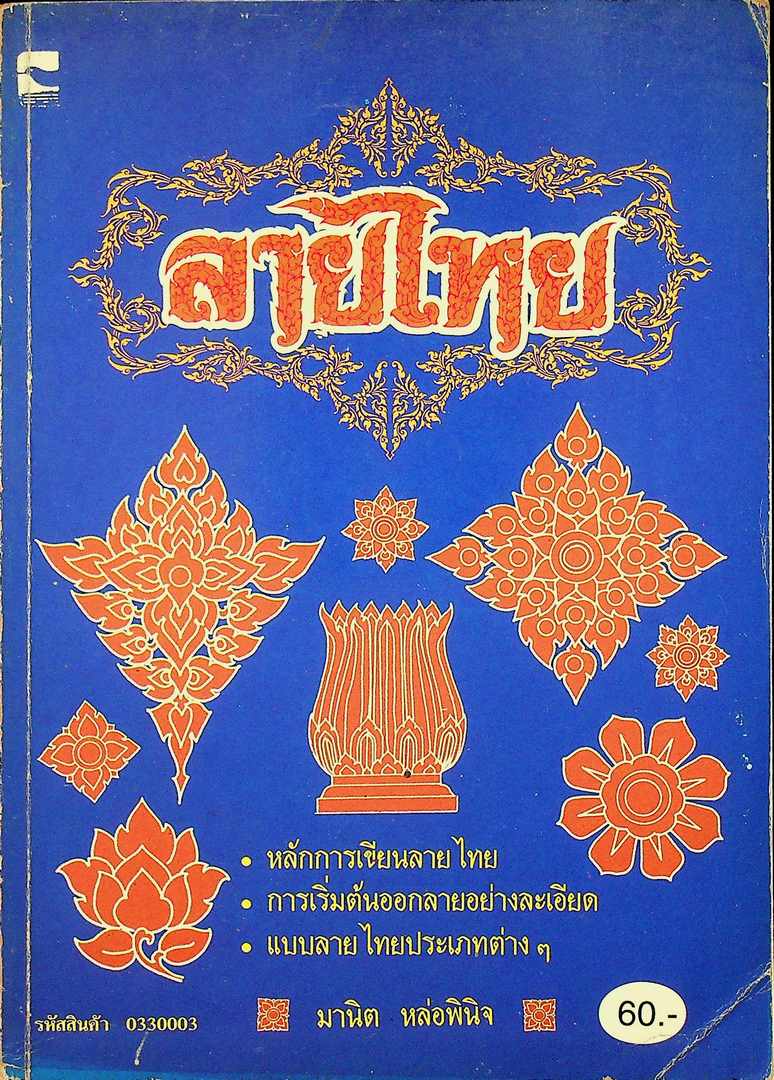 ลายไทย หลักการเขียนลายไทย การเริ่มต้นออกลายอย่างละเอียด แบบลายไทย ประเภทต่างๆ