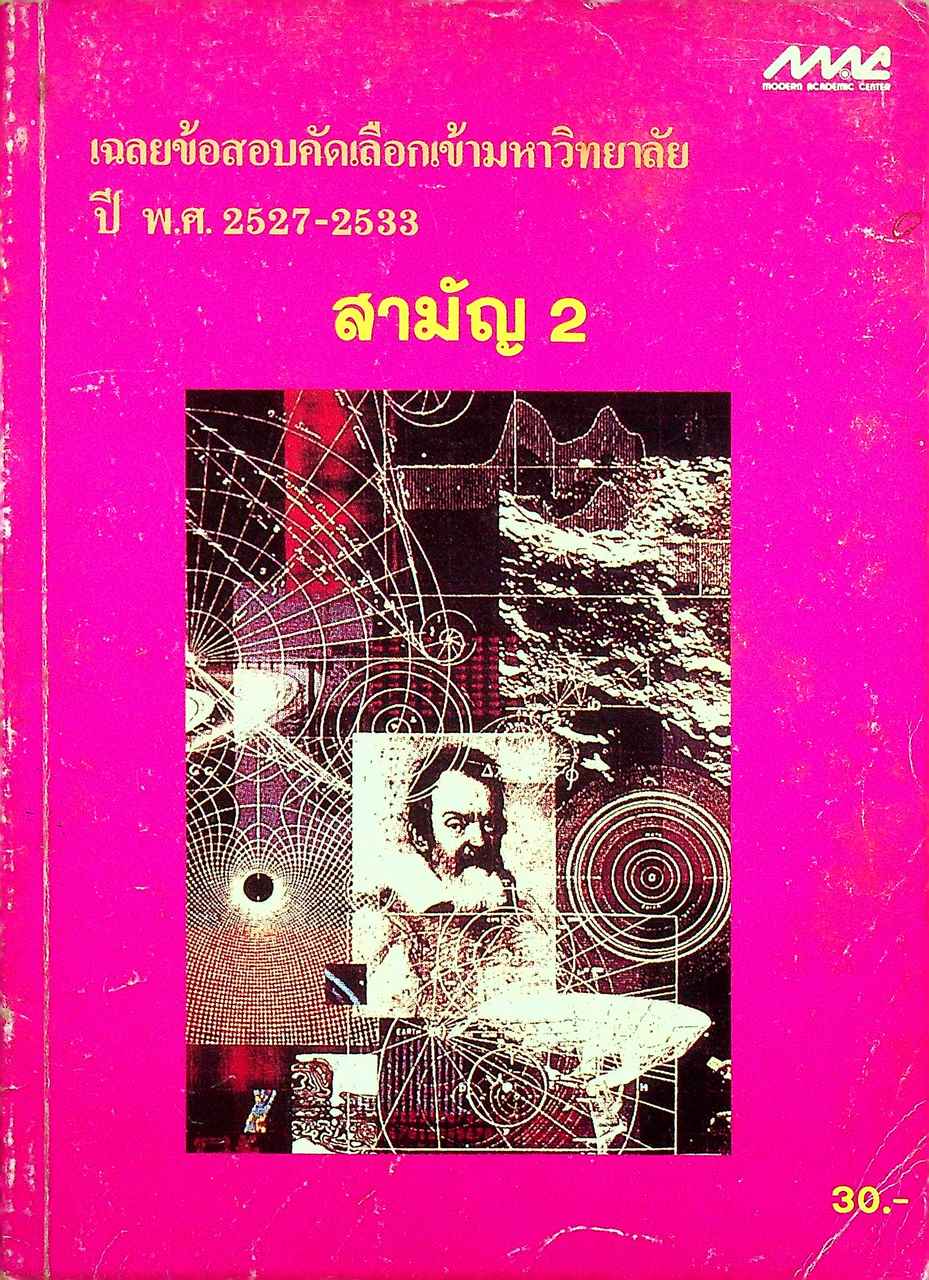เฉลยข้อสอบคัดเลือกเข้ามหาวิทยาลัย ปี พ.ศ. 2527-2533 สามัญ 2