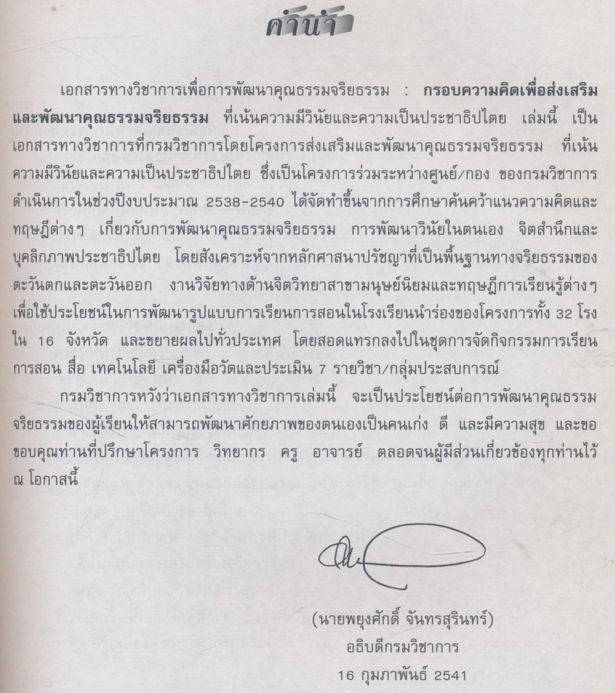 กรอบความคิดเพื่อส่งเสริมและพัฒนาคุณธรรมจริยธรรมที่เน้นความมีวินัยและความเป็นประชาธิปไตย