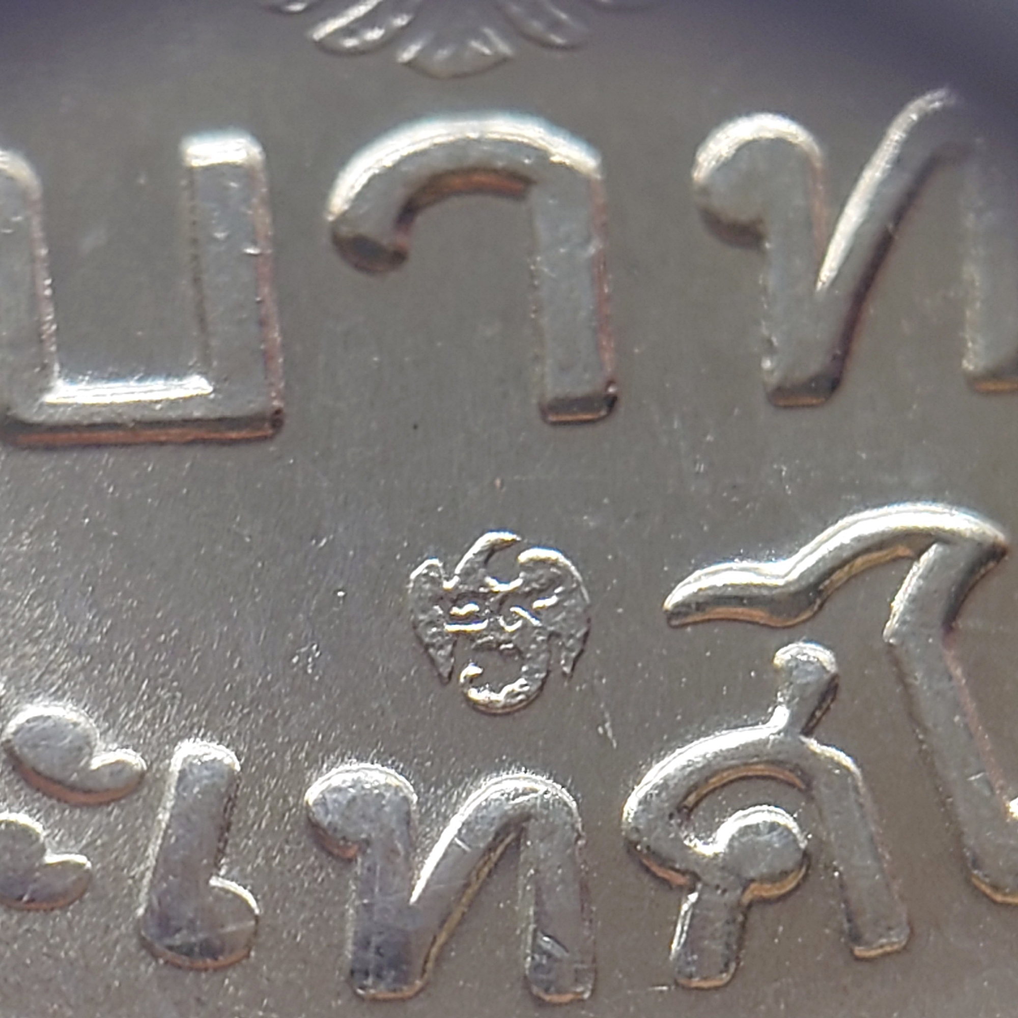 เหรียญ 5 บาท ครุฑตรง ปี พ.ศ.2525 ไม่ผ่านใช้ (โคท ปี 29)