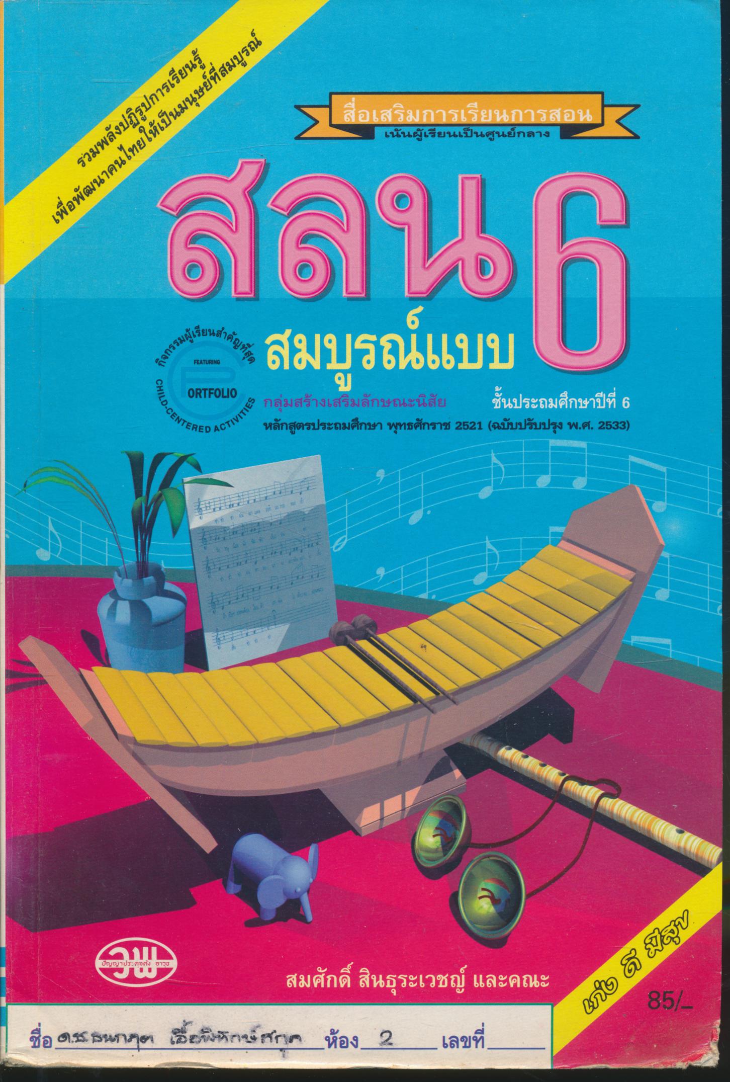สลน ป.6 สมบูรณ์แบบ ชั้นประถมศึกษาปีที่ 6
