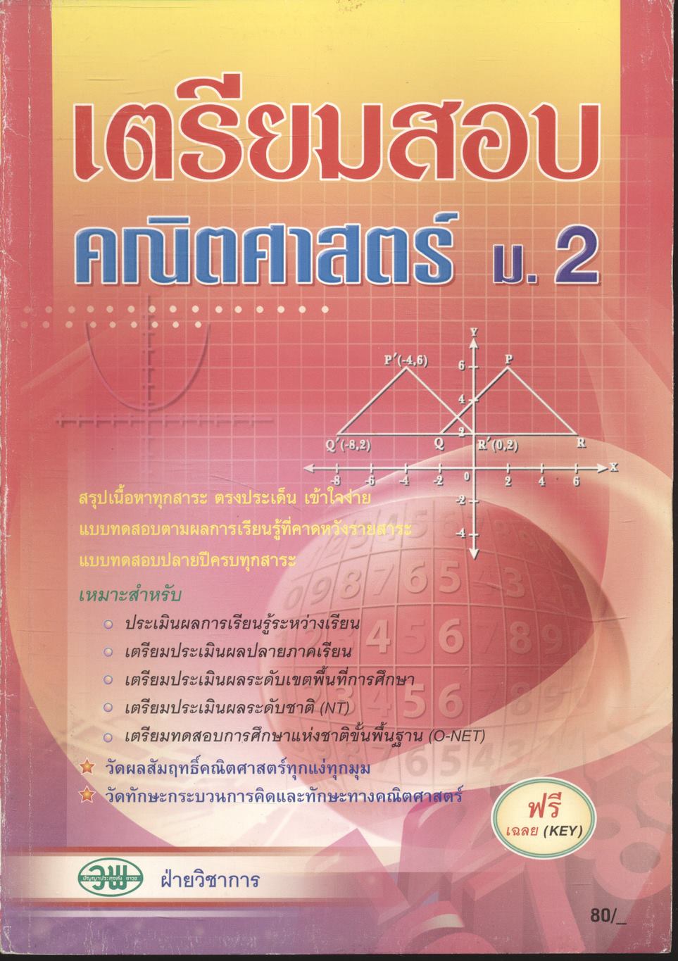 เตรียมสอบ คณิตศาสตร์ ม.2