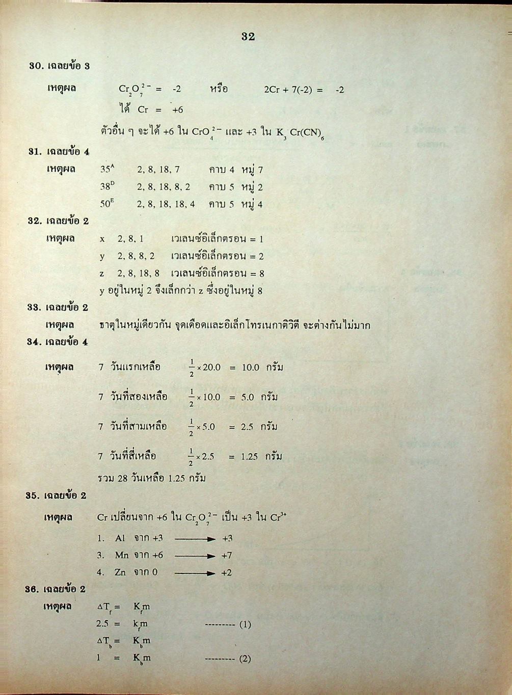 เฉลยข้อสอบเข้ามหาวิทยาลัย ENTRANCE ฉบับรวม 10 พ.ศ. เคมี พ.ศ.2529-2538