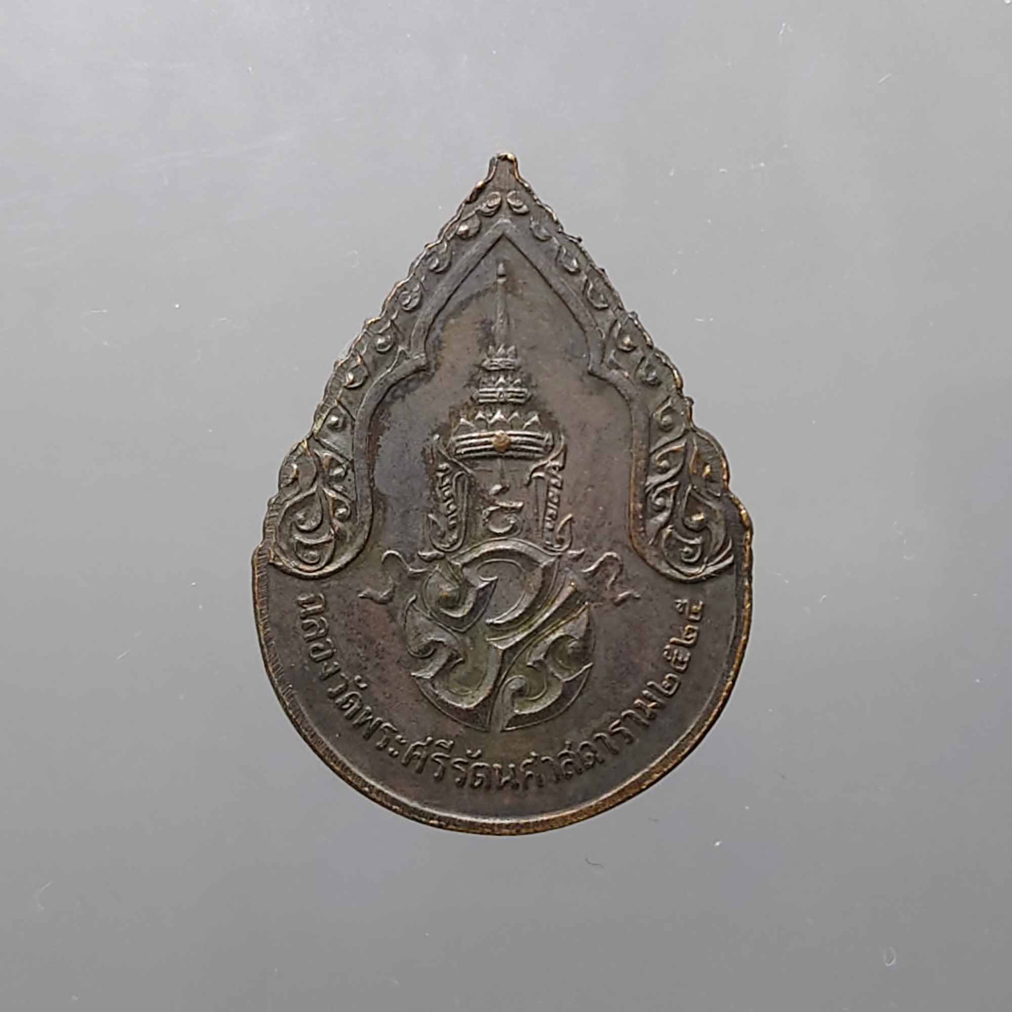 เหรียญพระแก้วมรกต ภปร รุ่นแรก ทรงเครื่องฤดูฝน เนื้อทองแดงรมดำ ฉลองกรุงรัตนโกสินทร์ 200 ปี พ.ศ.2525