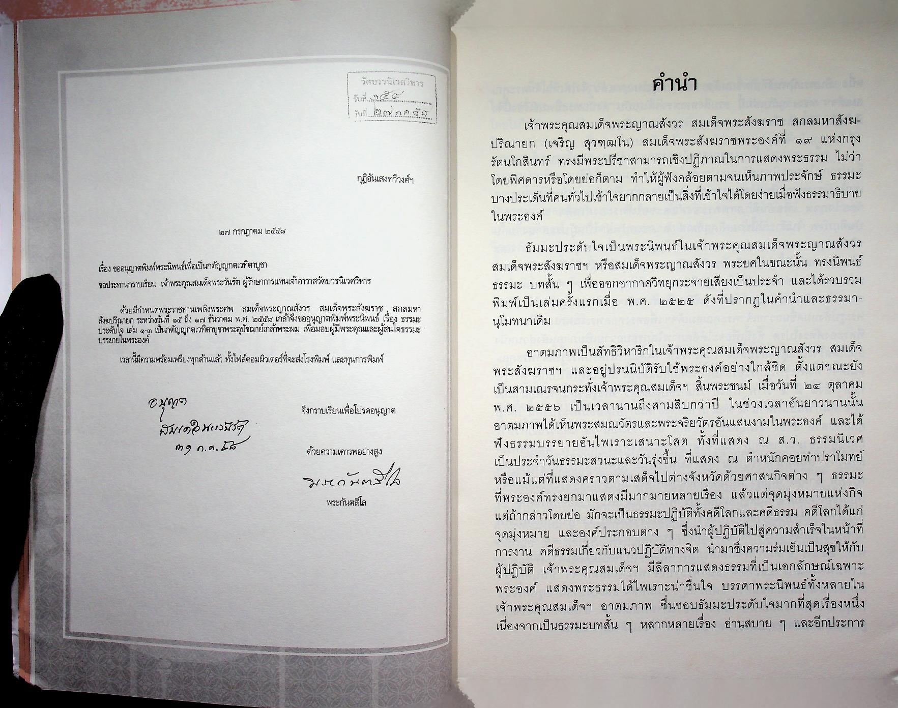 ธัมมะประดับใจ สมเด็จพระญาณสังวร สมเด็จพระสังฆราช สกลมหาสังฆปริณายก