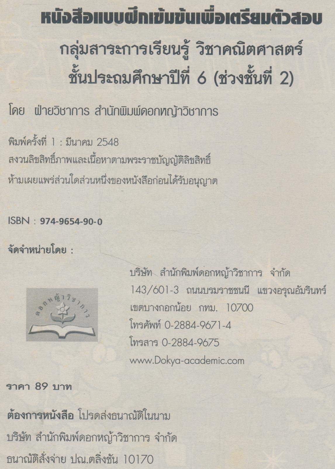 แบบฝึกเข้มข้นเพื่อเตรียมตัวสอบ คณิตศาสตร์ ชั้นประถมศึกษาปีที่ 6