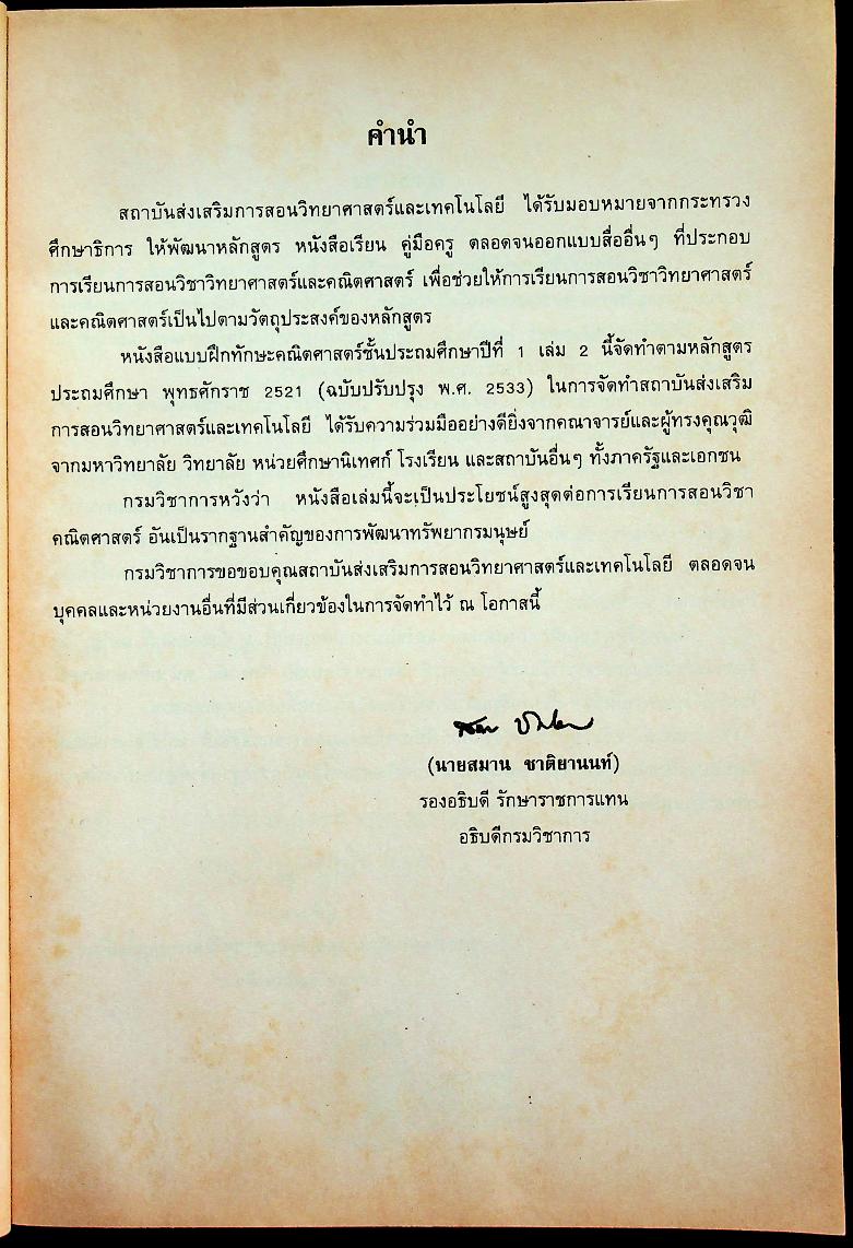 แบบฝึกทักษะคณิตศาสตร์ ชั้นประถมศึกษาปีที่ ๑ เล่ม ๒