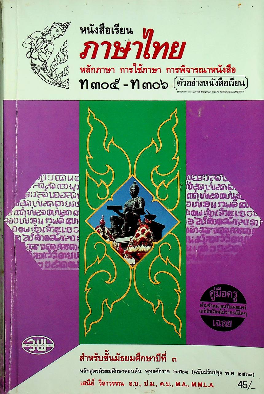 คู่มือครู-เฉลย หนังสือเรียน ภาษาไทย หลักภาษา การใช้ภาษา การพิจารณาหนังสือ ท ๓๐๕ - ท ๓๐๖ สำหรับชั้นมัธยมศึกษาปีที่ ๓
