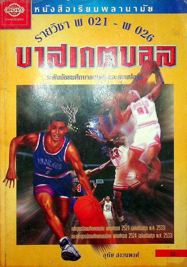 หนังสือเรียนพลานามัย รายวิชา พ 021-พ 026 บาสเกตบอล ระดับมัธยมศึกษาตอนต้นและตอนปลาย