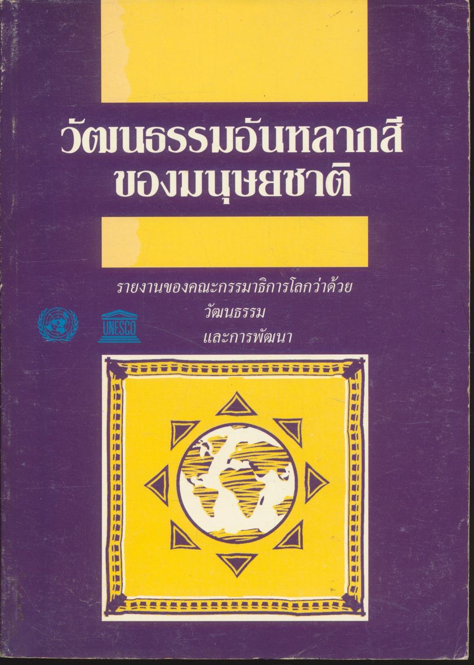 วัฒนธรรมอันหลากสีของมนุษยชาติ