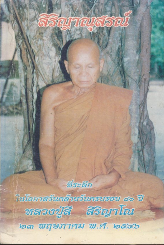 สิริญาณุสรณ์ ที่ระลึกงานคล้ายวันครบรอบ ๘๐ปี หลวงปู่สี สิริญาโณ ๒๕๔๖