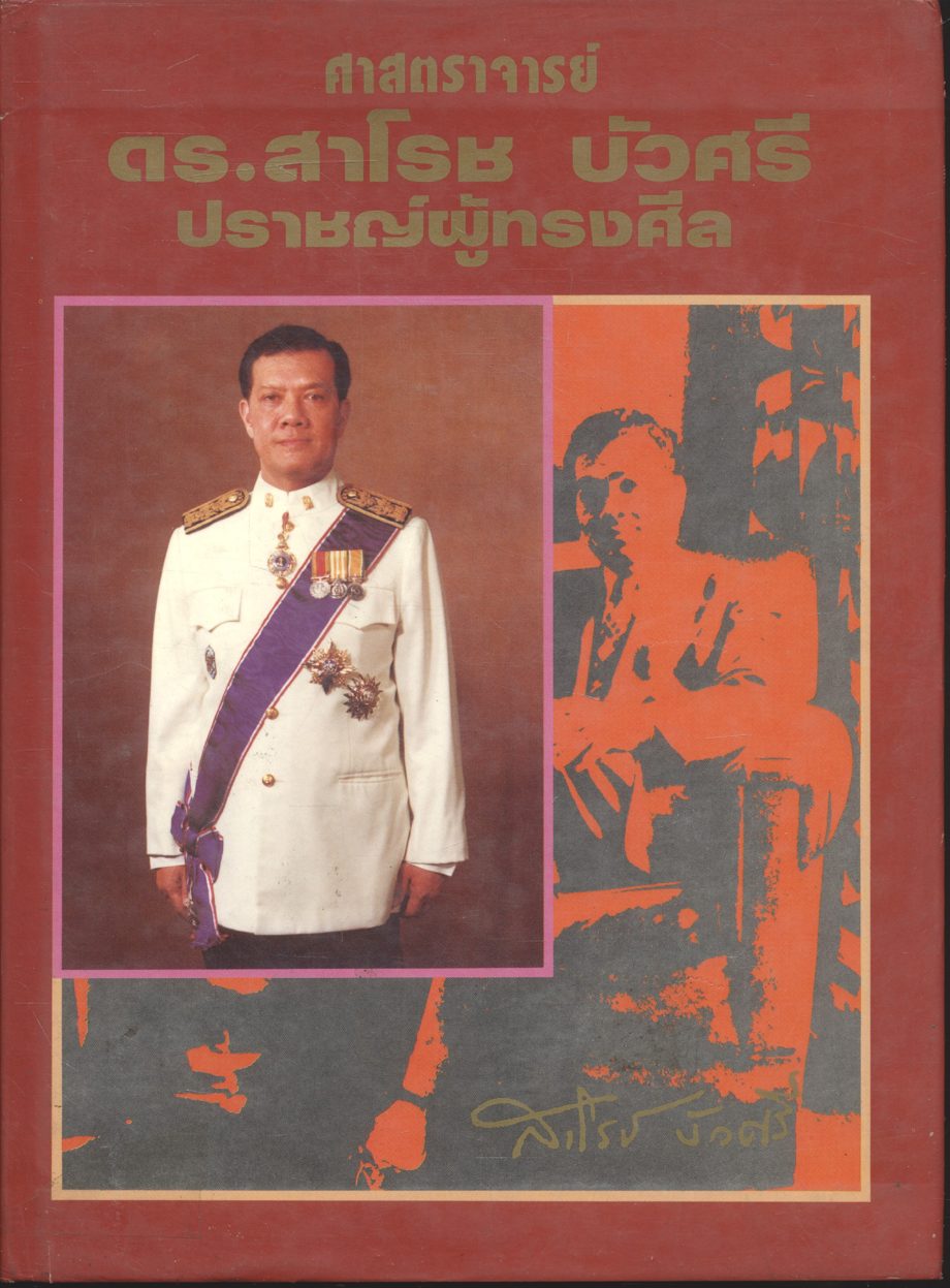 ศาสตราจารย์ ดร.สาโรช บัวศรี ปราชญ์ผู้ทรงศีล จัดพิมพ์เนื่องในโอกาสที่ ศาสตราจารย์ ดร.สาโรส บัวศรี มีอายุครบ 6 รอบ พุทธศักราช 2531