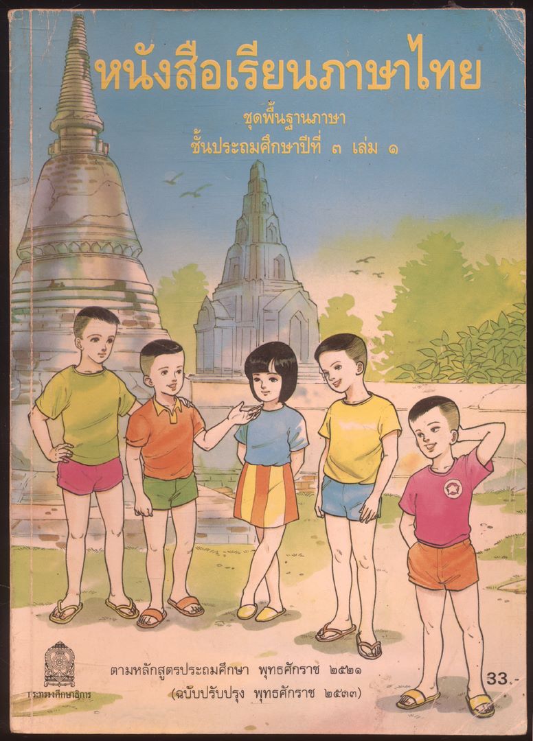 หนังสือเรียนภาษาไทย ชุดพื้นฐานภาษา แก้วกับกล้า ครบชุด 12 เล่ม ป.1 ถึง ป.6