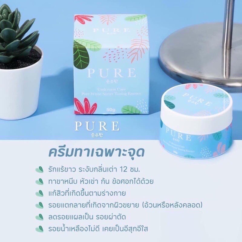 ครีมทารักแร้เพียว PURE Underarm care รักแร้ขาว