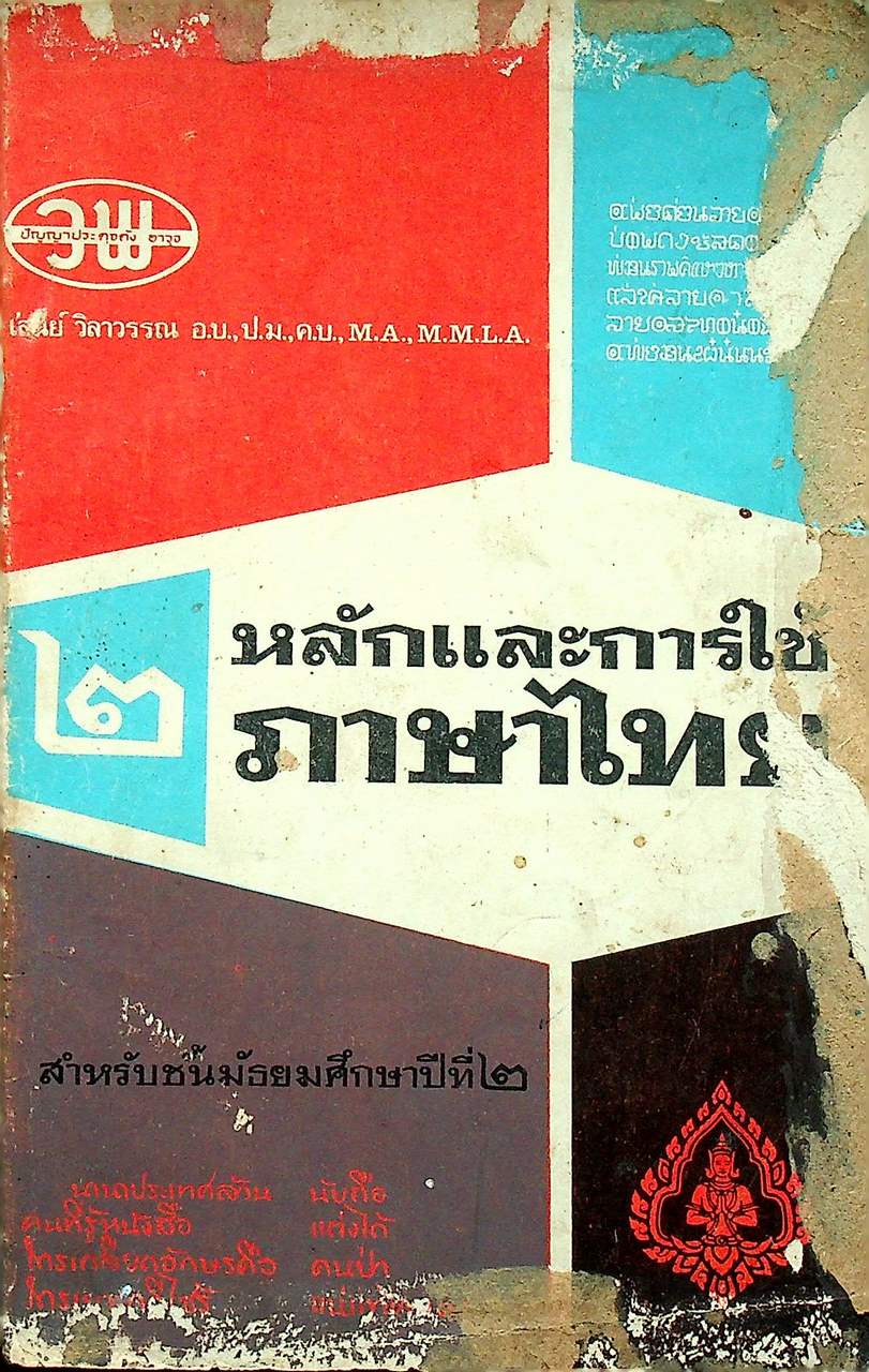 หลักและการใช้ภาษาไทย สำหรับชั้นมัธยมศึกษาปีที่ ๒ (290 หน้า)