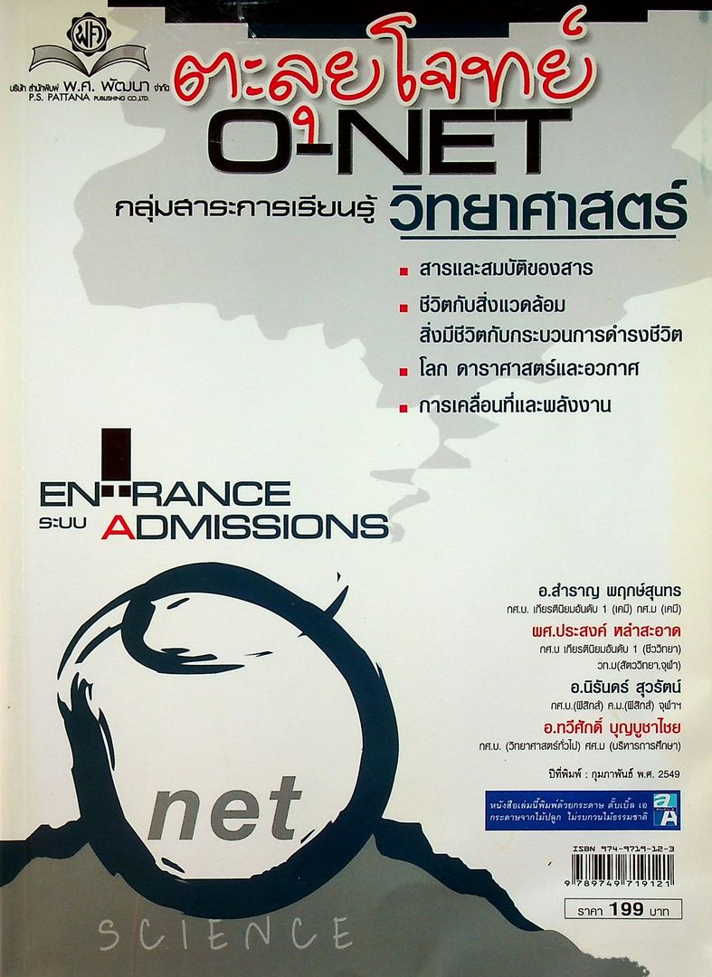 ตะลุยโจทย์ O-NET กลุ่มสาระการเรียนรู้ วิทยาศาสตร์ ม.4-5-6 Entrance ระบบ Admissions