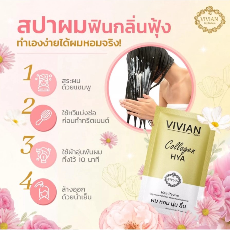 ทรีทเมนท์บำรุงผมวิเวียน (ซอง) บำรุงผมให้มีความเงา กลิ่นหอมติดผม