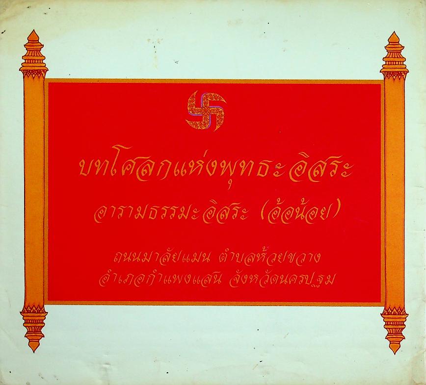 บทโศลกแห่งพุทธะอิสระ อารามธรรมะอิสระ (อ้อน้อย) กำแพงแสน นครปฐม