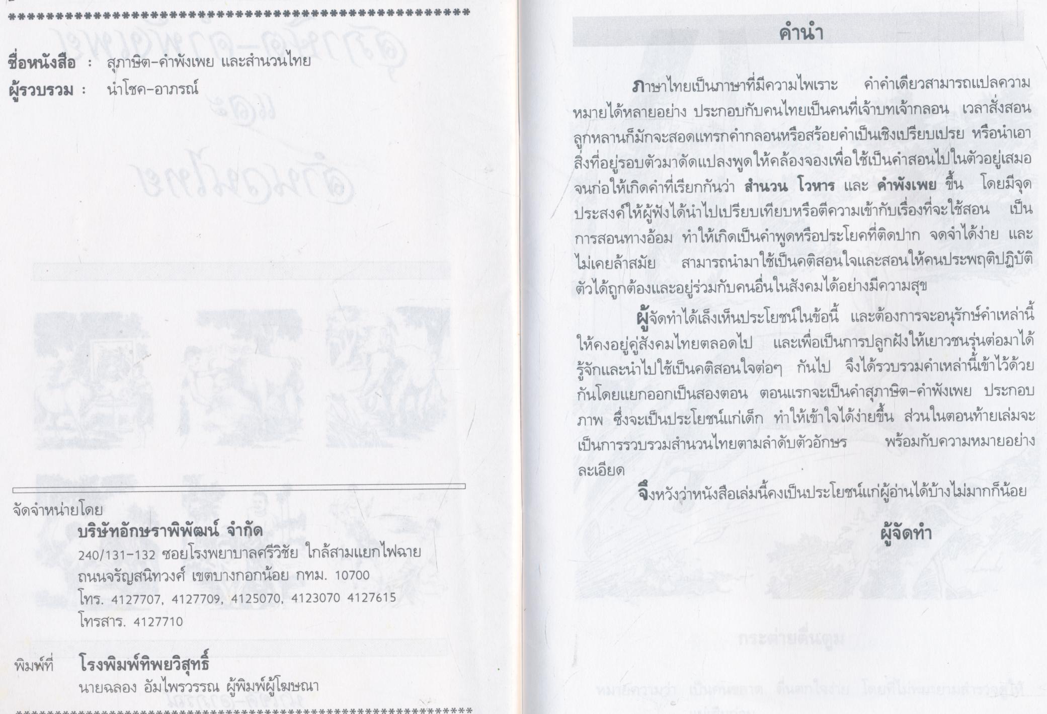 สุภาษิตคำพังเพย และ สำนวนไทย