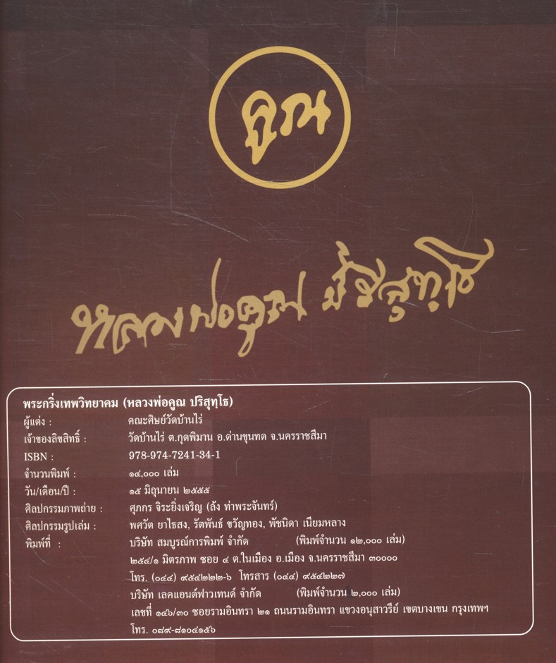 พระกริ่งเทพวิทยาคม หลวงพ่อคูณ ปริสุทฺโธ