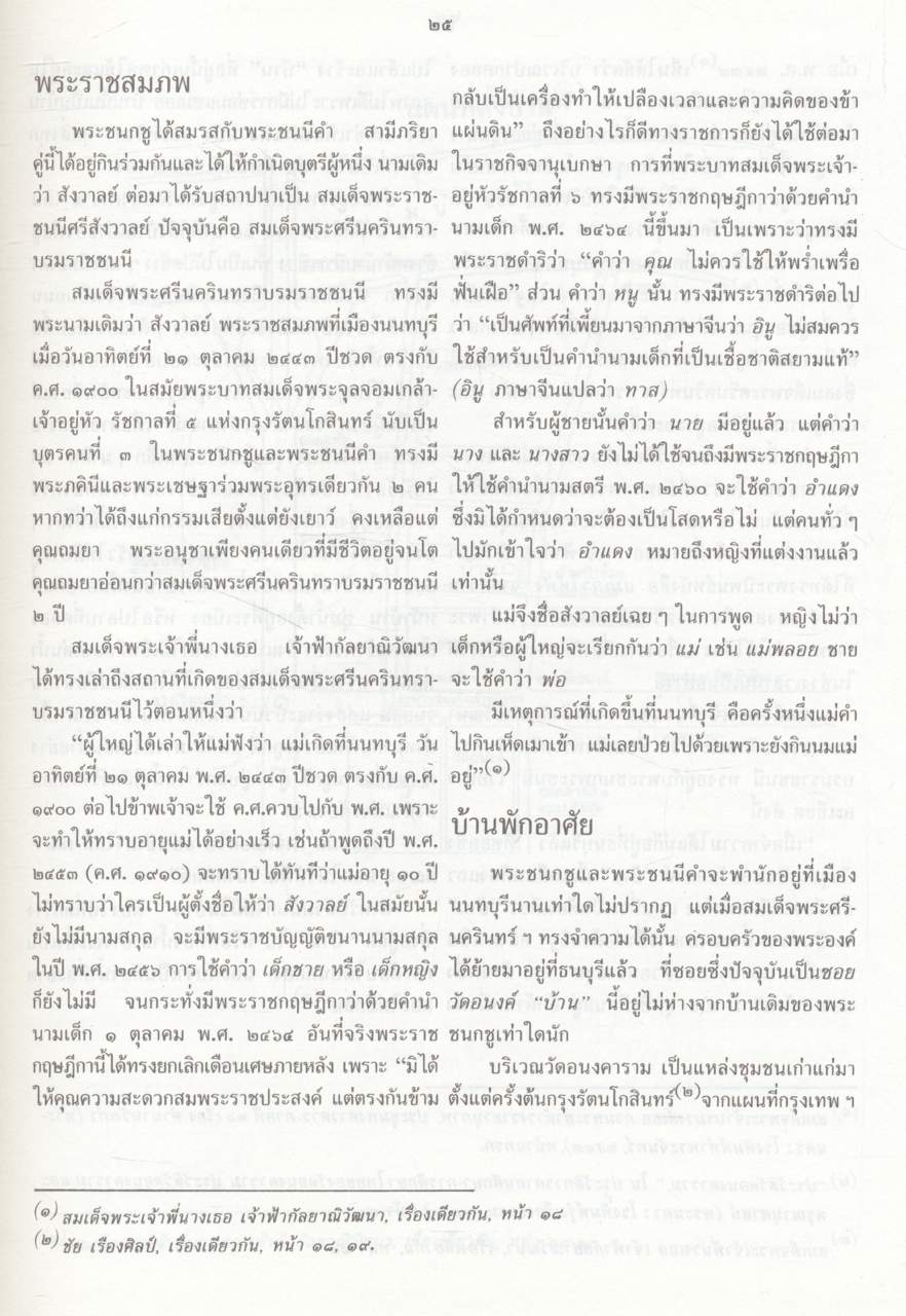 ๙๐พรรษา สมเด็จย่า พระมารดาแห่งการสังคมสงเคราะห์ สมเด็จพระศรีนครินทรา บรมราชชนนี