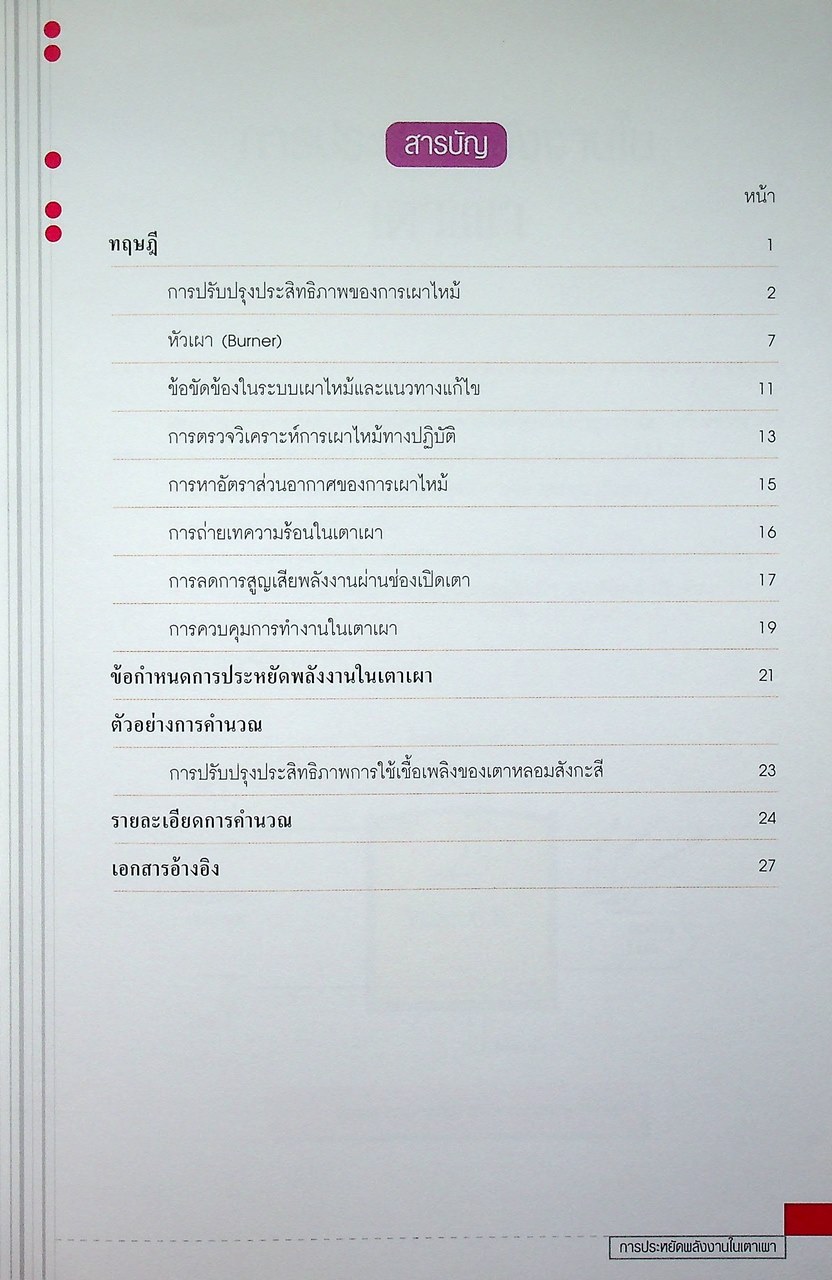 หนังสือชุด 7 เล่ม : การประหยัดพลังงานและการบำรุงรักษา ระบบไอน้ำ สตรีมแทรป เตาเผา การเผาไหม้ และหม้อไอน้ำ