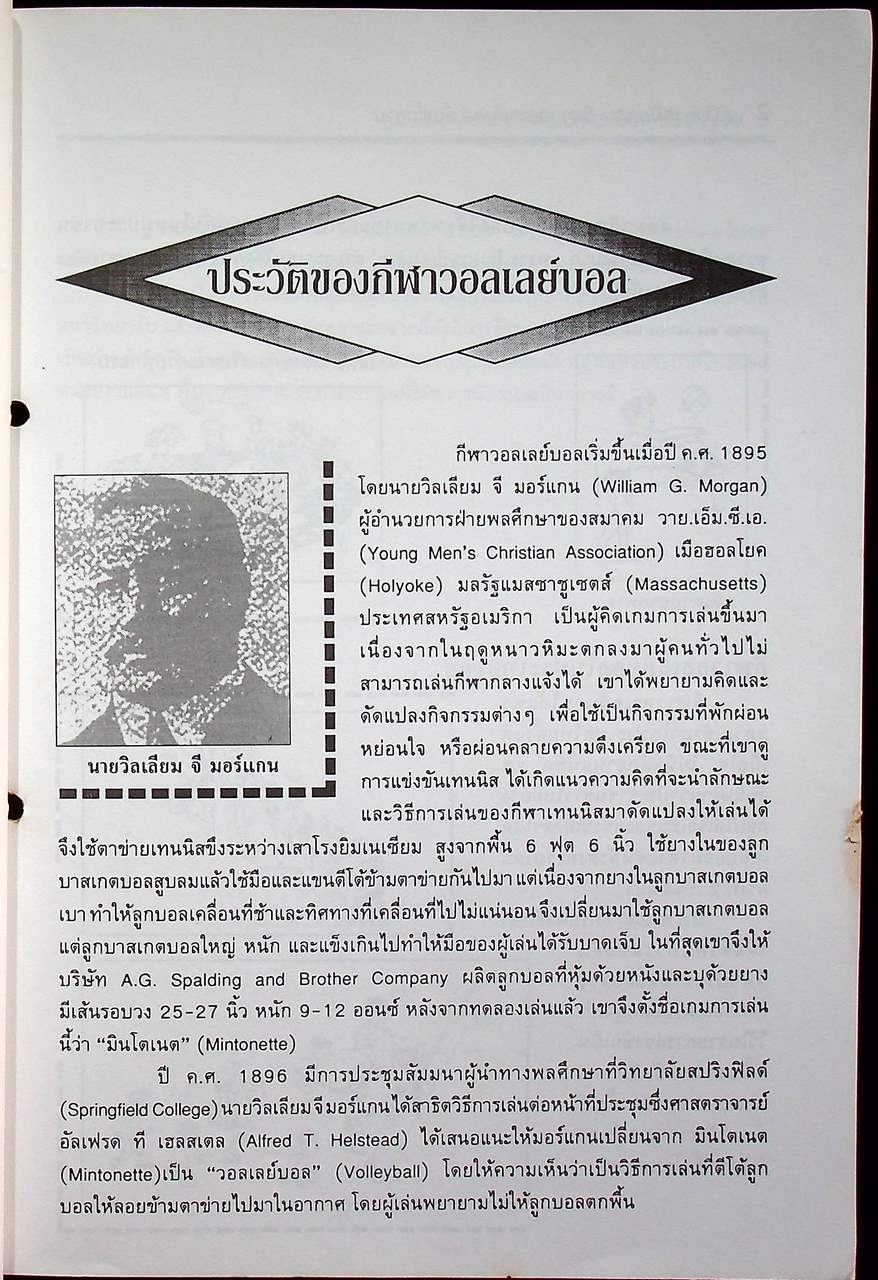 คู่มือการฝึกสอน กีฬาวอลเลย์บอล ขั้นพื้นฐาน