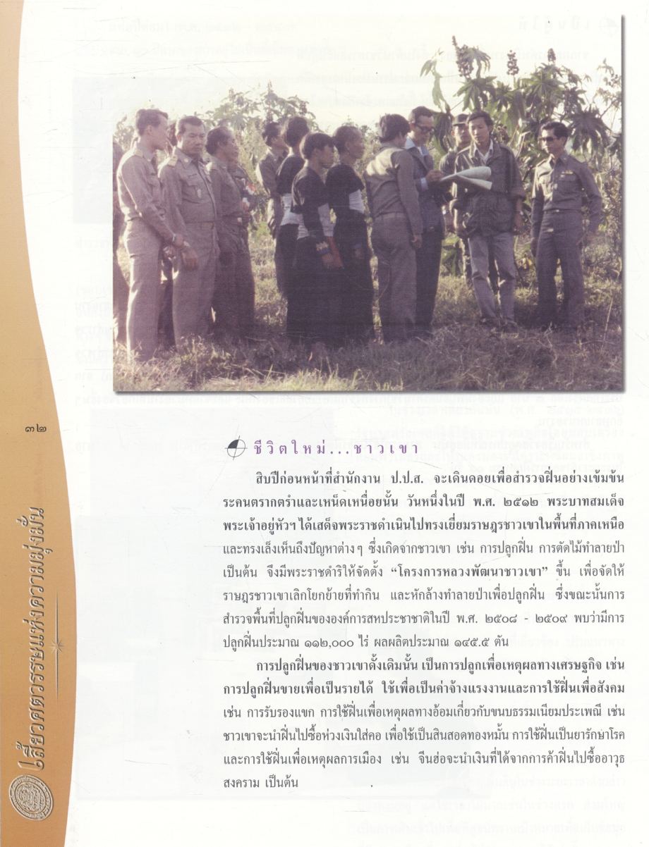 เสี้ยวศตวรรษ แห่งความมุ่งมั่น (ครบรอบ ๒๕ ปี สำนักงาน ป.ป.ส.)