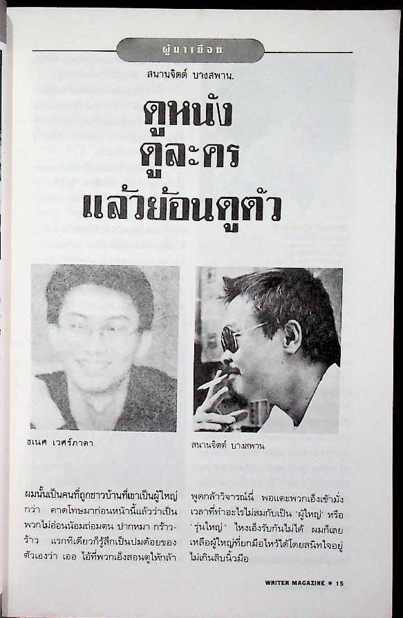 เพื่อนักอ่าน นักเขียน และคนร่วมสมัย WRITER MAGAZINE ปีที่ 1 ฉบับที่ 5 ประจำเดือนกุมภาพันธ์ 2536 วิมล ไทรนิ่มนวล