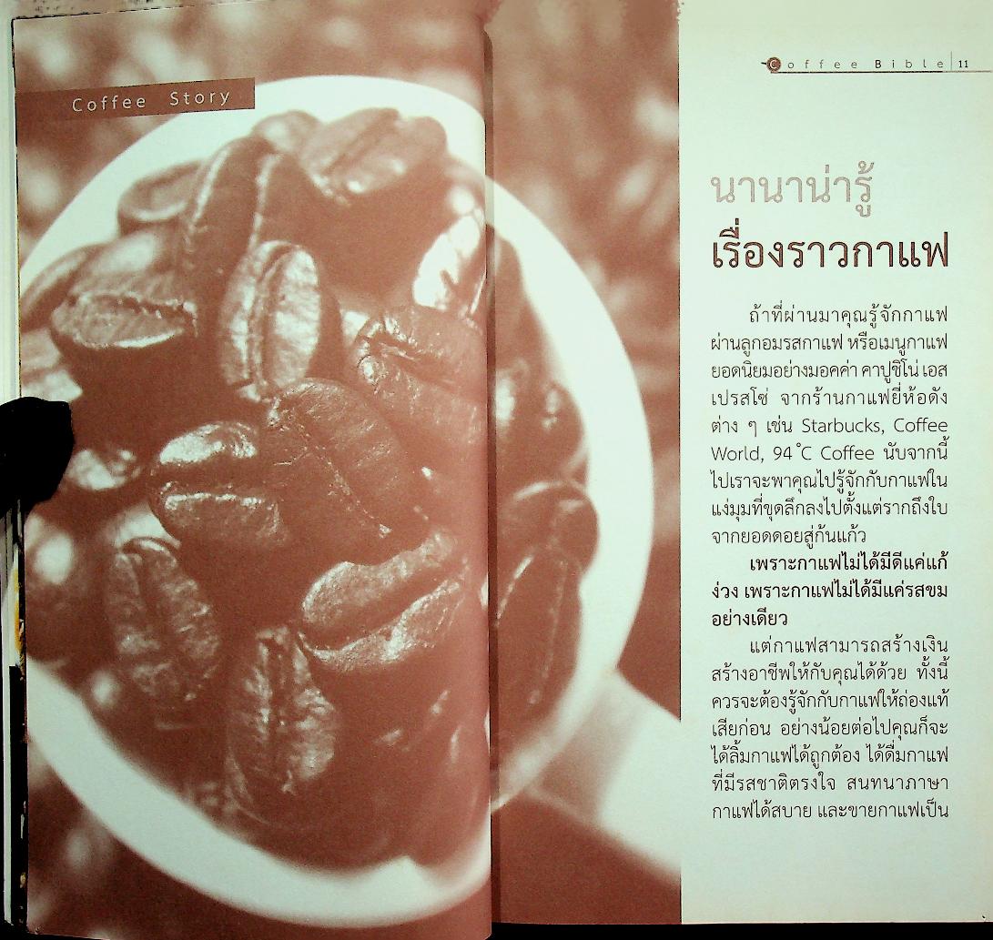 คัมภีร์กาแฟ ฉบับสมบูรณ์