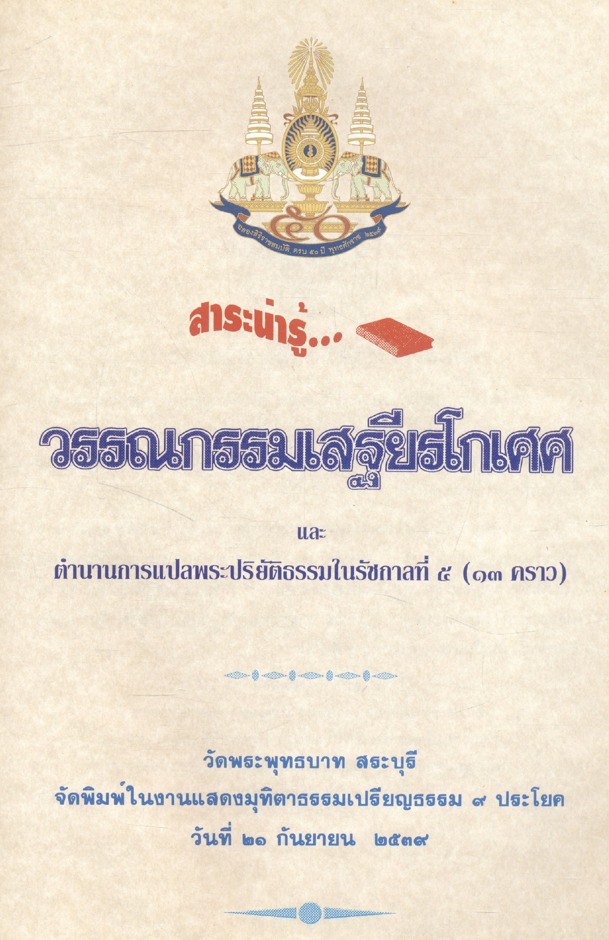 สาระน่ารู้ในวรรณกรรมเสฐียรโกเศศ และตำนานการแปลพระปริยัติธรรมในรัชกาลที่ ๕ (๑๓ คราว)