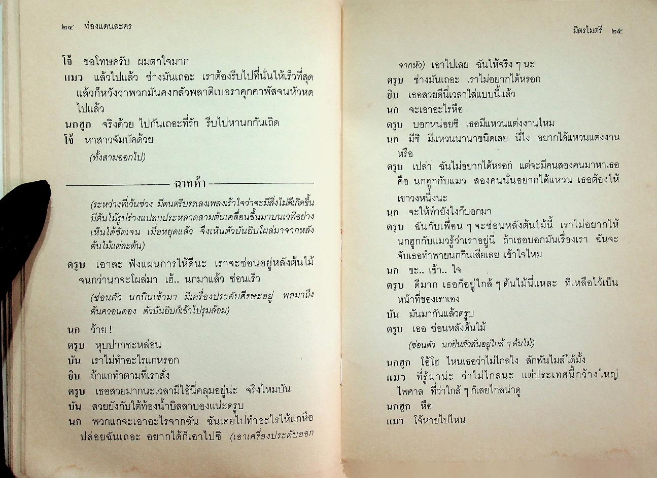 หนังสือส่งเสริมการอ่านระดับประถมศึกษา เรื่อง ท่องแดนละคร บทละครสำหรับเด็กจากเอเชียและแปซิฟิก