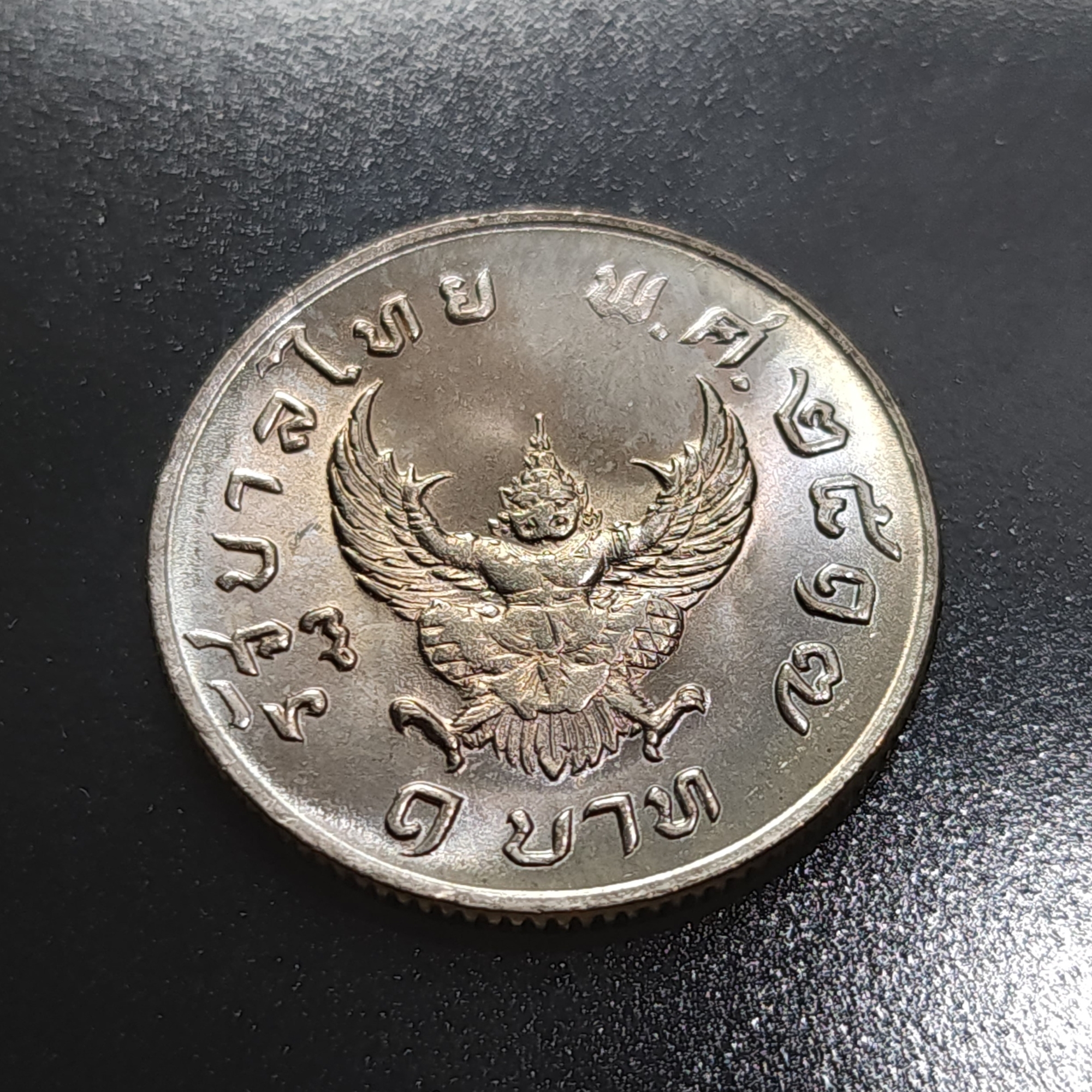 เหรียญ 1 บาท หลังครุฑ ปี 2517 เหรียญครุฑ ไม่ผ่านใช้งาน