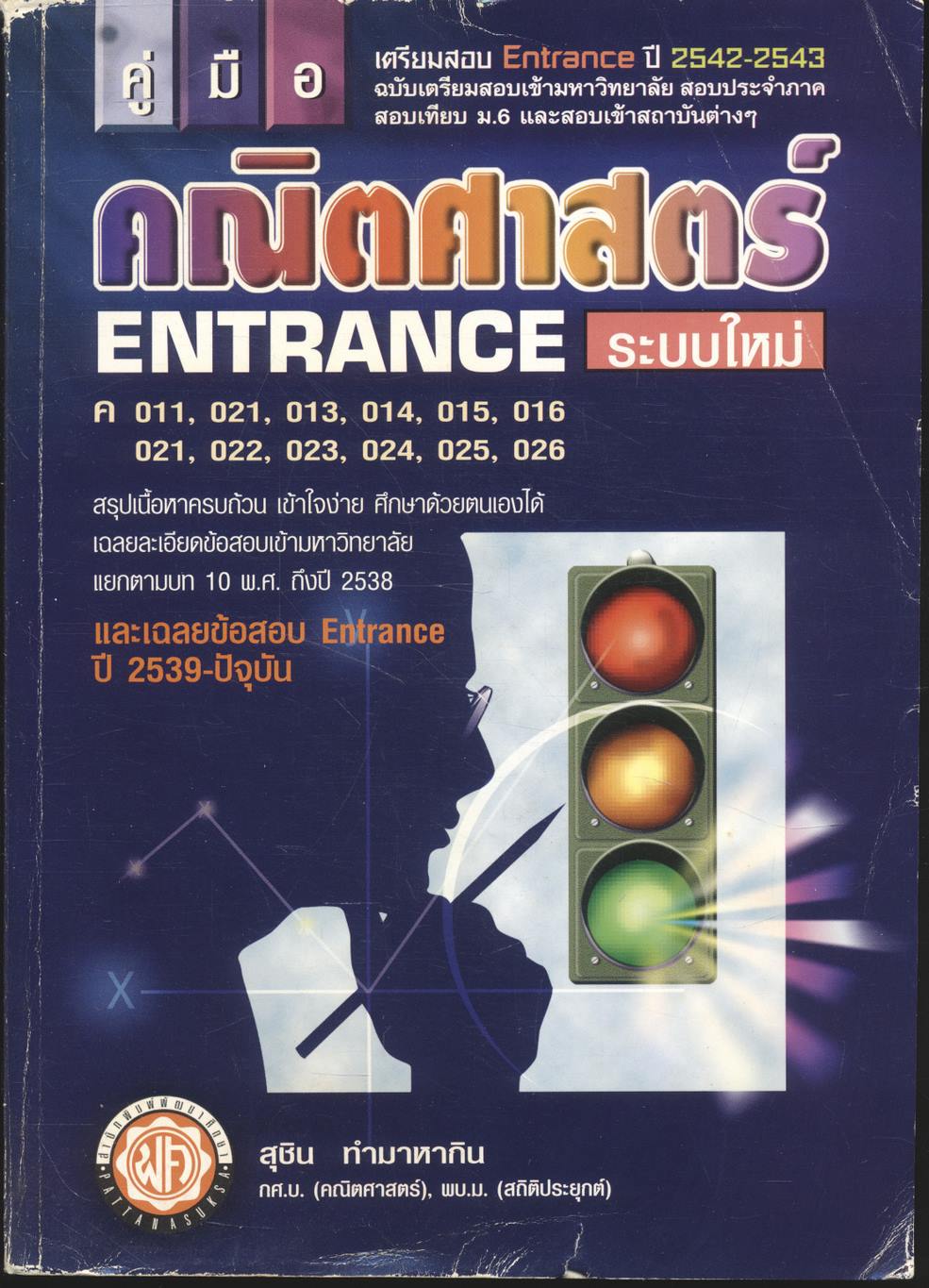 คู่มือ คณิตศาสตร์ ENTRANCE ระบบใหม่