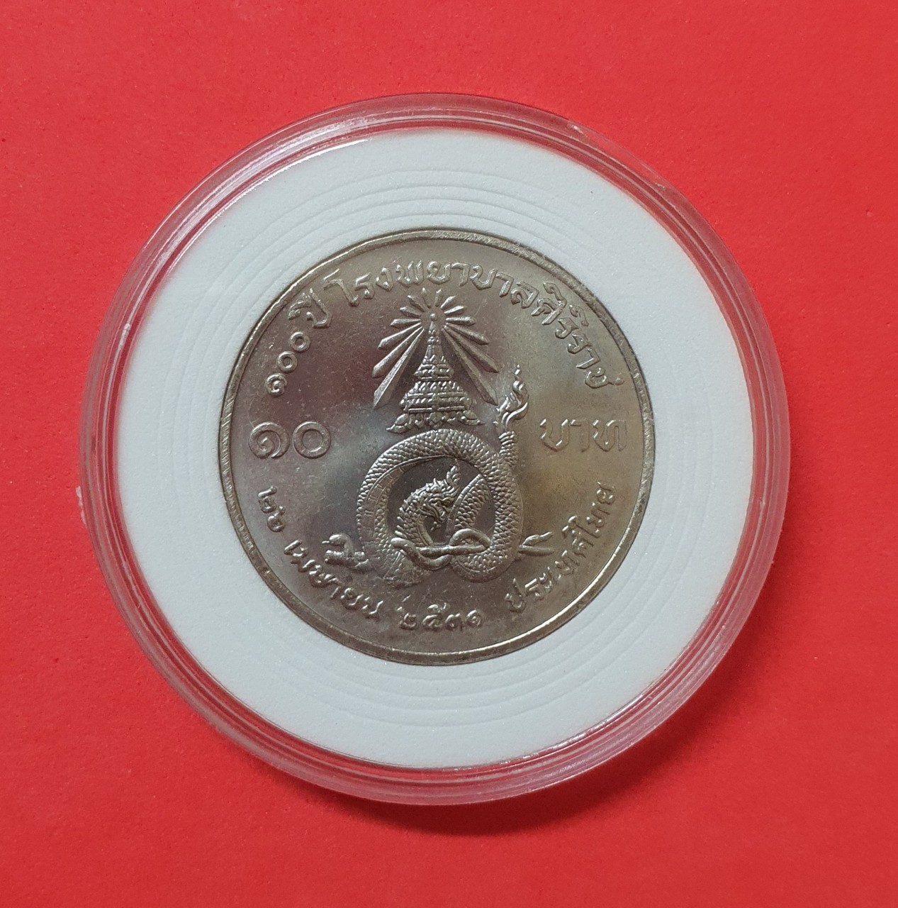 เหรียญ 10 บาท 100 ปี โรงพยาบาลศิริราช ปี2531 พร้อมตลับ