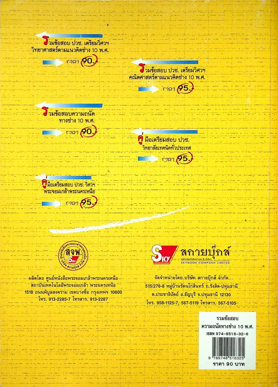 รวมข้อสอบความถนัดทางช่าง 10 พ.ศ.
