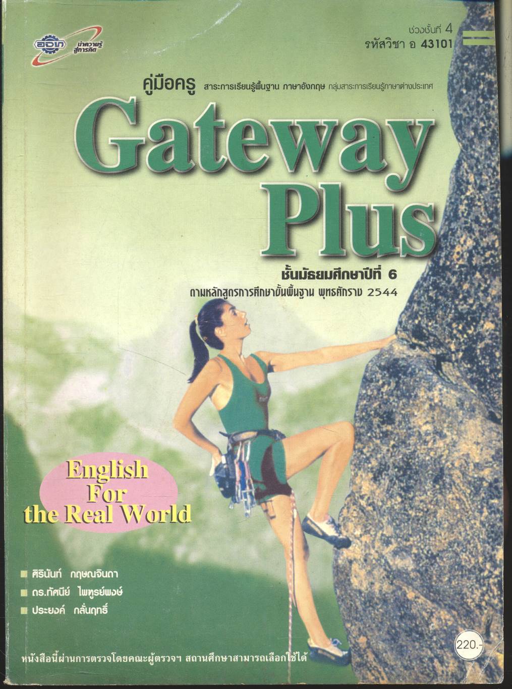 คู่มือครู สาระการเรียนรู้พื้นฐาน ภาษาอังกฤษ Gateway Plus ชั้นมัธยมศึกษาปีที่ 6