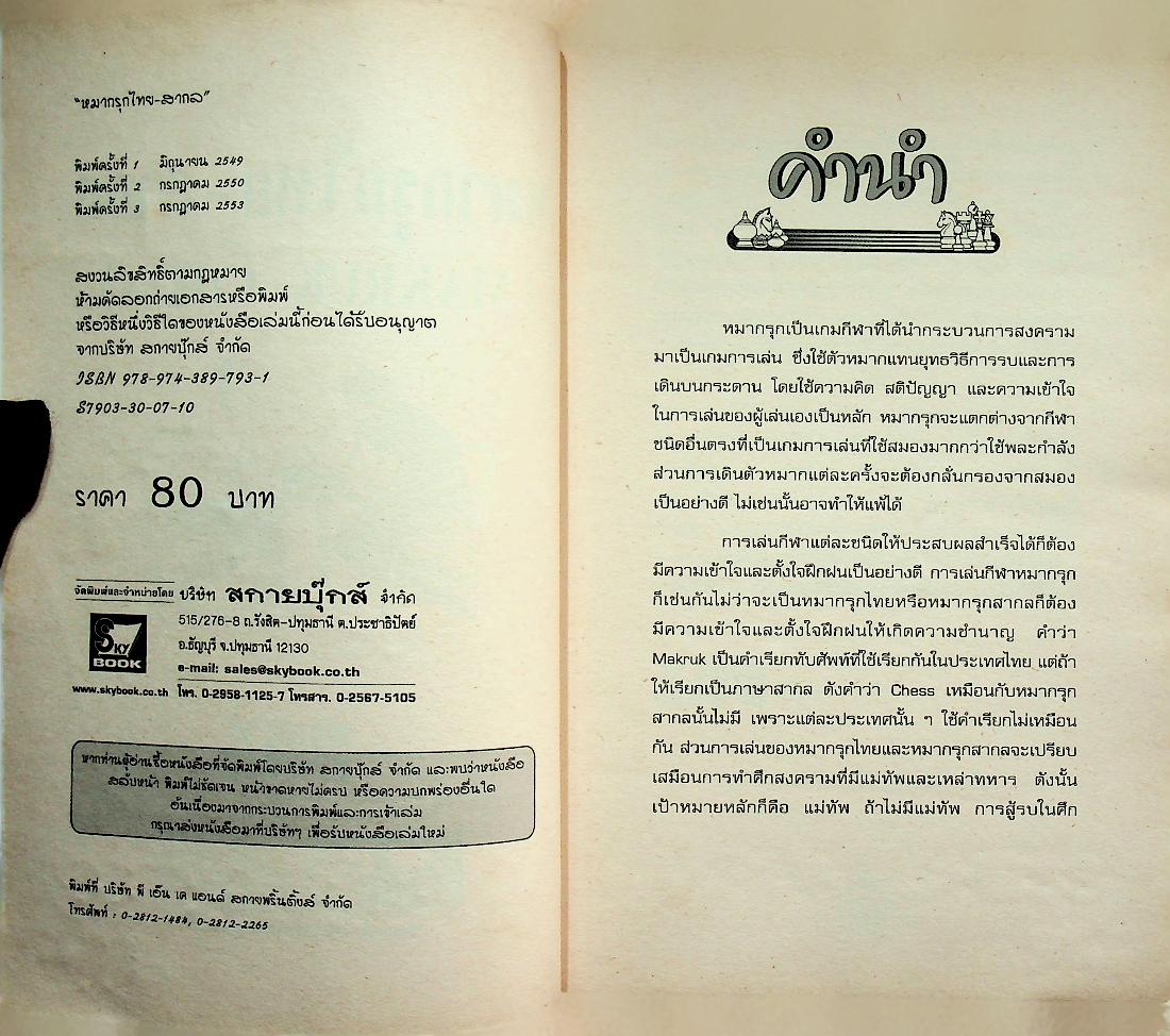 หมากรุกไทย-สากล