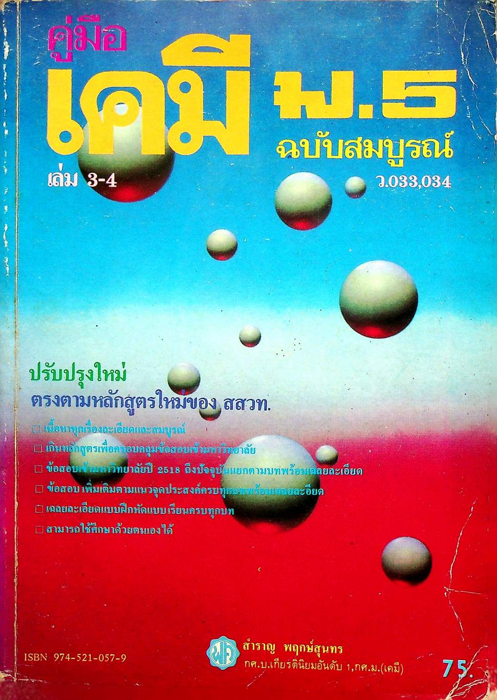 คู่มือ เคมี ม.5 เล่ม 3-4 ว.033-034 ฉบับสมบูรณ์