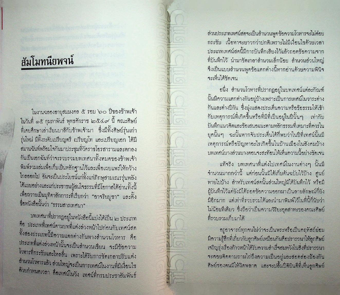 ธรรมสารเทศนา : ฉลองอายุสมมงคล ๖๐ ปี พระธรรมกิตติวงศ์ (ทองดี สุรเตโช ป.ธ.๙, ราชบัณฑิต)