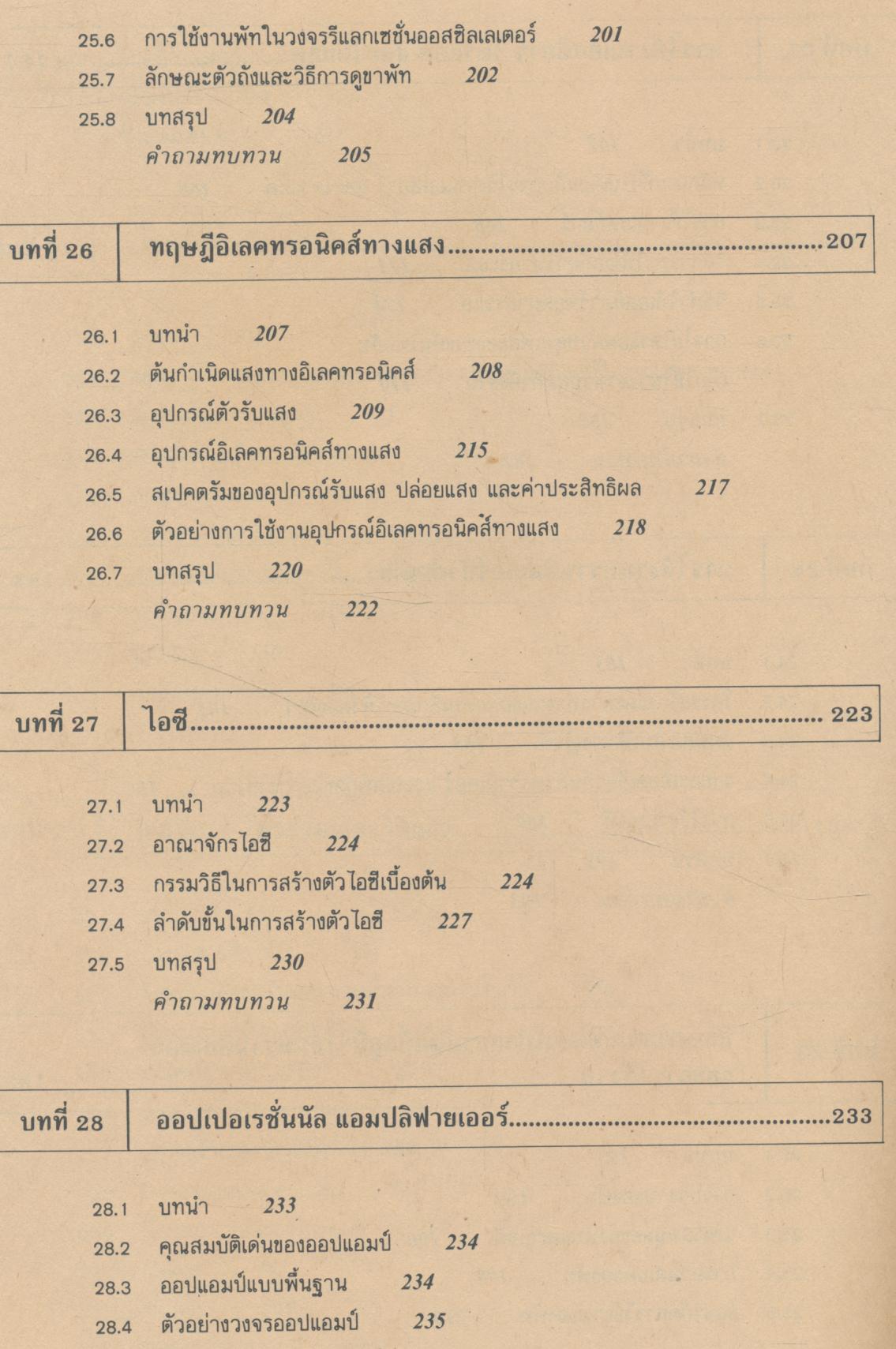 ทฤษฎีและการใช้งานอิเลคทรอนิคส์ เล่ม ๒