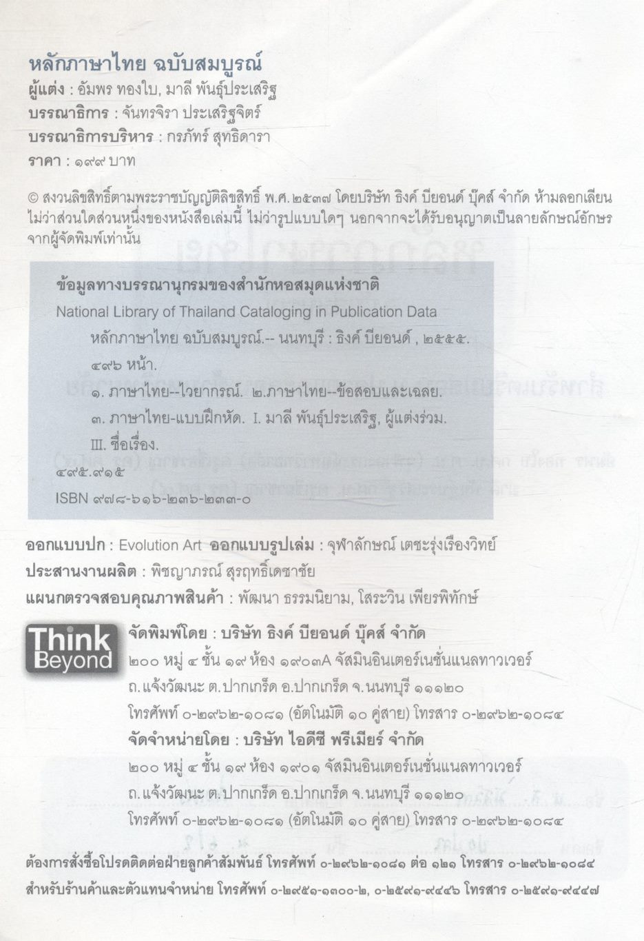 หลักภาษาไทย ม.๔-๕-๖ (ฉบับสมบูรณ์) สำหรับเตรียมสอบ ม.ปลาย และสอบเข้ามหาวิทยาลัย
