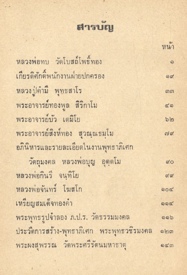 อภินิหารพระอาจารย์