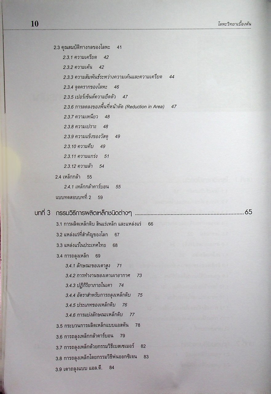 โลหะวิทยาเบื้องต้น